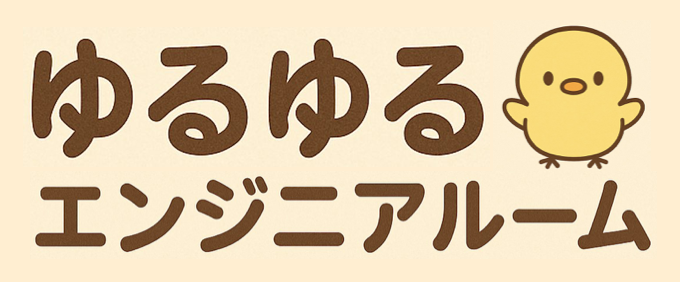 ゆるゆるエンジニアルーム