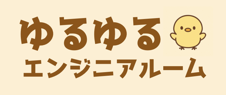 ゆるゆるエンジニアルーム